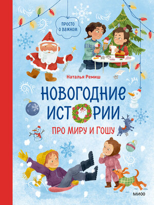 cover image of Новогодние истории про Миру и Гошу
